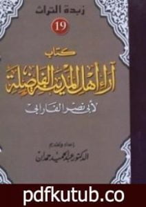 تحميل كتاب أهل المدينة الفاضلة PDF تأليف الفارابي مجانا [كامل]