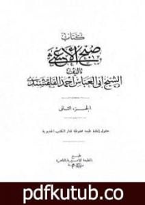تحميل كتاب صبح الأعشى في كتابة الإنشا – الجزء الثاني: تابع المقالة الأولى PDF تأليف أبو العباس القلقشندي مجانا [كامل]