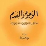 تحميل كتاب الوجود والعدم PDF تأليف جان بول سارتر مجانا [كامل]