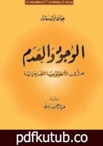تحميل كتاب الوجود والعدم PDF تأليف جان بول سارتر مجانا [كامل]