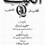 تحميل كتاب الكبت – تحليل نفسى PDF تأليف سيغموند فرويد مجانا [كامل]