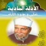 تحميل كتاب الأدلة المادية على وجود الله PDF تأليف محمد متولي الشعراوي مجانا [كامل]
