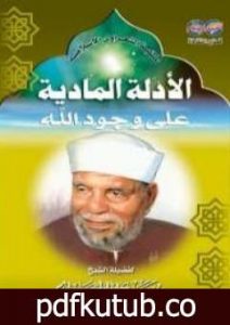تحميل كتاب الأدلة المادية على وجود الله PDF تأليف محمد متولي الشعراوي مجانا [كامل]