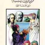 تحميل كتاب فريدريك نيتشة نبي فلسفة القوة PDF تأليف كامل محمد محمد عويضة مجانا [كامل]