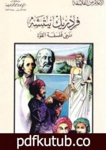 تحميل كتاب فريدريك نيتشة نبي فلسفة القوة PDF تأليف كامل محمد محمد عويضة مجانا [كامل]