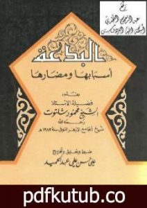 تحميل كتاب البدعة أسبابها ومضارها PDF تأليف محمود شلتوت مجانا [كامل]