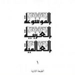 تحميل كتاب الموسوعة العربية العالمية – المجلد الأول: ء – الأسفلت PDF تأليف مجموعة من المؤلفين مجانا [كامل]