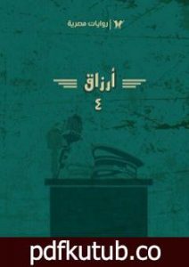 تحميل كتاب أرزاق الجزء الرابع PDF تأليف نبيل فاروق مجانا [كامل]