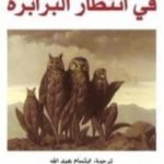 تحميل كتاب في انتظار البرابرة PDF تأليف ج. م. كوتزي مجانا [كامل]