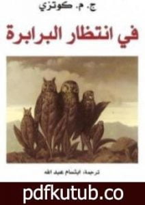 تحميل كتاب في انتظار البرابرة PDF تأليف ج. م. كوتزي مجانا [كامل]