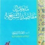 تحميل كتاب مدخل إلى مقاصد الشريعة PDF تأليف أحمد الريسوني مجانا [كامل]