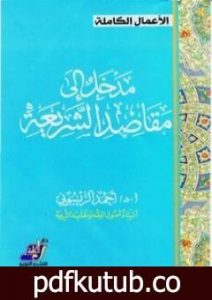 تحميل كتاب مدخل إلى مقاصد الشريعة PDF تأليف أحمد الريسوني مجانا [كامل]
