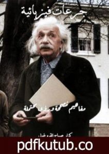 تحميل كتاب جرعات فيزيائية PDF تأليف كرار صباح القره غولي مجانا [كامل]