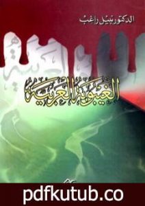 تحميل كتاب الغيبوبة العربية PDF تأليف نبيل راغب مجانا [كامل]