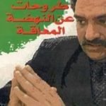 تحميل كتاب طروحات عن النهضة المعاقة PDF تأليف عزمي بشارة مجانا [كامل]