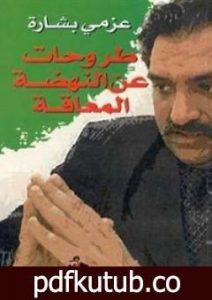 تحميل كتاب طروحات عن النهضة المعاقة PDF تأليف عزمي بشارة مجانا [كامل]