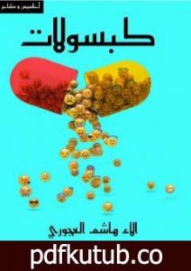 تحميل كتاب كَبْسولات PDF تأليف فريق أشرقت شمس الإبداع مجانا [كامل]