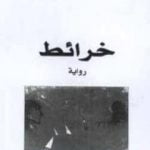 تحميل كتاب خرائط PDF تأليف نور الدين فارح مجانا [كامل]