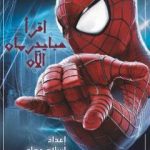 تحميل كتاب اقرأ سبايدرمان الآن PDF تأليف إسلام عماد مجانا [كامل]