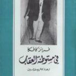 تحميل كتاب في مستوطنة العقاب PDF تأليف فرانز كافكا مجانا [كامل]