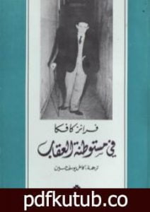 تحميل كتاب في مستوطنة العقاب PDF تأليف فرانز كافكا مجانا [كامل]