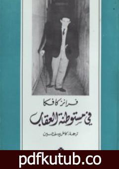 تحميل كتاب في مستوطنة العقاب PDF تأليف فرانز كافكا مجانا [كامل]