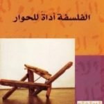 تحميل كتاب الفلسفة أداة للحوار PDF تأليف عبد السلام بنعبد العالي مجانا [كامل]