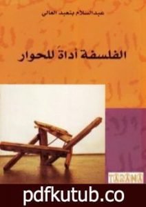 تحميل كتاب الفلسفة أداة للحوار PDF تأليف عبد السلام بنعبد العالي مجانا [كامل]