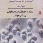 تحميل كتاب الجديد في الإنتخاب الطبيعي – بيولوجيا PDF تأليف ريتشارد دوكنز مجانا [كامل]