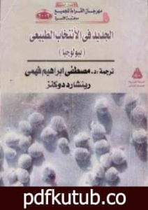 تحميل كتاب الجديد في الإنتخاب الطبيعي – بيولوجيا PDF تأليف ريتشارد دوكنز مجانا [كامل]