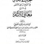 تحميل كتاب نخب الأفكار في تنقيح مباني الأخبار في شرح معاني الآثار – المجلد الثاني PDF تأليف بدر الدين العيني مجانا [كامل]