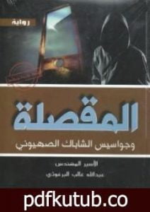 تحميل كتاب المقصلة وجواسيس الشاباك الصهيوني PDF تأليف عبد الله البرغوثي مجانا [كامل]