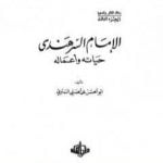 تحميل كتاب الإمام السرهندي حياته وأعماله PDF تأليف أبو الحسن الندوي مجانا [كامل]
