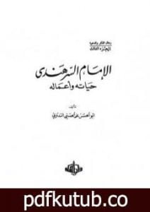تحميل كتاب الإمام السرهندي حياته وأعماله PDF تأليف أبو الحسن الندوي مجانا [كامل]