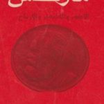 تحميل كتاب الأجور والأسعار والأرباح PDF تأليف كارل ماركس مجانا [كامل]