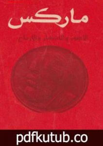تحميل كتاب الأجور والأسعار والأرباح PDF تأليف كارل ماركس مجانا [كامل]