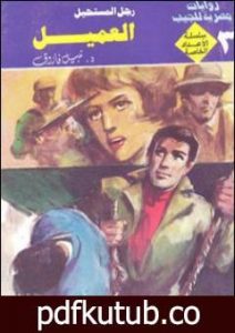 تحميل كتاب العميل – رجل المستحيل PDF تأليف نبيل فاروق مجانا [كامل]