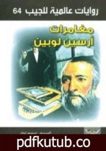 تحميل كتاب مغامرات أرسين لوبين PDF تأليف أحمد خالد توفيق مجانا [كامل]