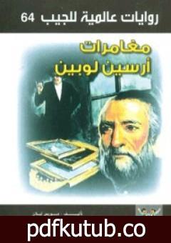 تحميل كتاب مغامرات أرسين لوبين PDF تأليف أحمد خالد توفيق مجانا [كامل]