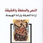 تحميل كتاب النص والسلطة والحقيقة – إرادة المعرفة وإرادة الهيمنة PDF تأليف نصر حامد أبو زيد مجانا [كامل]