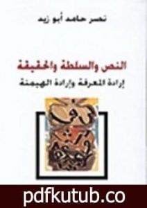 تحميل كتاب النص والسلطة والحقيقة – إرادة المعرفة وإرادة الهيمنة PDF تأليف نصر حامد أبو زيد مجانا [كامل]