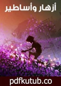 تحميل كتاب أزهار وأساطير PDF تأليف بدر شاكر السياب مجانا [كامل]