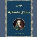 تحميل كتاب رسائل فلسفية PDF تأليف فولتير مجانا [كامل]