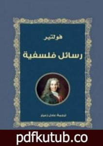 تحميل كتاب رسائل فلسفية PDF تأليف فولتير مجانا [كامل]