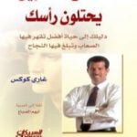 تحميل كتاب لا تدع الآخرين يحتلون رأسك PDF تأليف غاري كوكس مجانا [كامل]