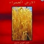 تحميل كتاب خبز الشعب والأرض الحمراء PDF تأليف ألفونس ساستري مجانا [كامل]