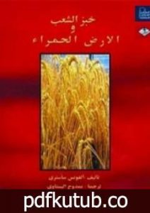 تحميل كتاب خبز الشعب والأرض الحمراء PDF تأليف ألفونس ساستري مجانا [كامل]
