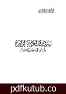 تحميل كتاب الحضارة الغربية الوافدة وأثرها في الجيل المثقف PDF تأليف أبو الحسن الندوي مجانا [كامل]