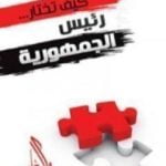 تحميل كتاب كيف تختار رئيس الجمهورية PDF تأليف راغب السرجاني مجانا [كامل]