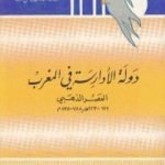 تحميل كتاب دولة الأدارسة في المغرب – العصر الذهبي 788 – 835 م PDF تأليف سعدون عباس نصر الله مجانا [كامل]
